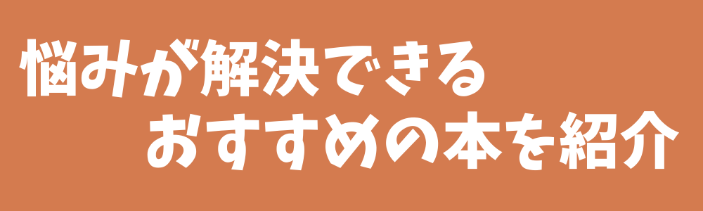 悩みが解決できるおすすめの本を紹介